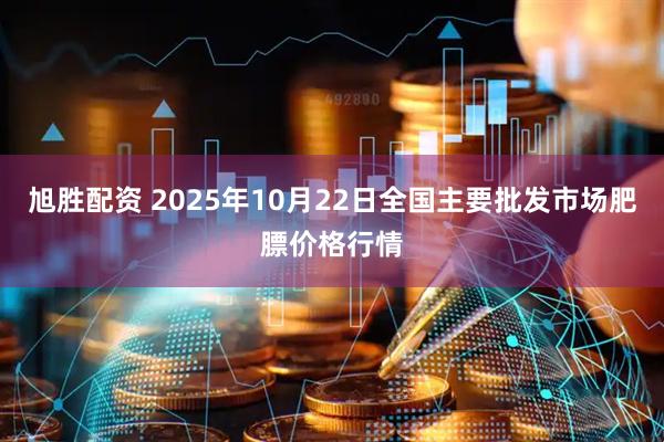 旭胜配资 2025年10月22日全国主要批发市场肥膘价格行情