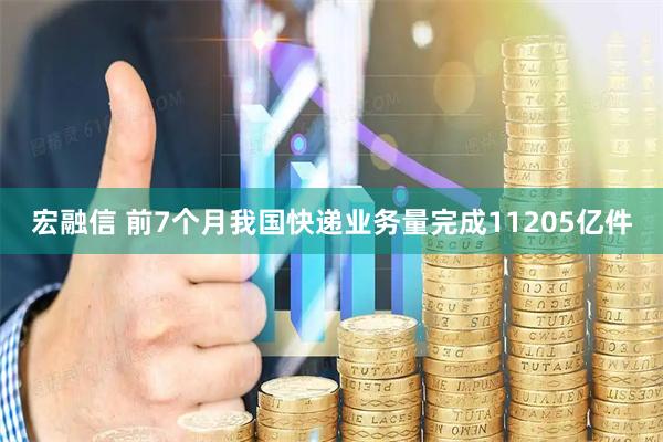 宏融信 前7个月我国快递业务量完成11205亿件